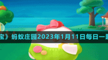 螞蟻莊園2023年1月11日每日一題答案