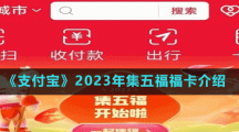 《支付寶》2023年集五福?？ń榻B