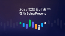 微信視頻號用戶總使用時(shí)長接近朋友圈 80%，原創(chuàng)內(nèi)容播放量提升 350%