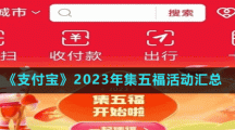 《支付寶》2023年集五?；顒訁R總