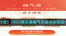 《支付寶》2023集五福福氣樂園活動玩法介紹