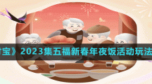 《支付寶》2023集五福新春年夜飯活動玩法介紹