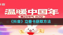 《抖音》立春卡獲取方法