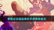 寒假必玩精品單機(jī)手游推薦盤點