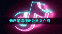 無(wú)所吊謂梗出處含義介紹