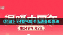 《抖音》24節(jié)氣集卡活動參加方法