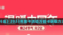 《抖音》2023年集卡活動萬能卡獲取方法