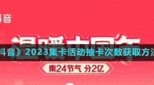 《抖音》2023集卡活動抽卡次數(shù)獲取方法