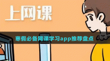 寒假必備網(wǎng)課學習app推薦盤點