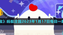 《支付寶》螞蟻莊園2023年1月17日每日一題答案（2）
