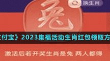 《支付寶》2023集?；顒由ぜt包領(lǐng)取方法