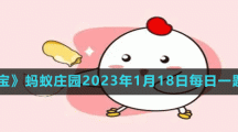 螞蟻莊園2023年1月18日每日一題答案