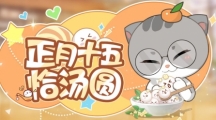 《絕對(duì)演繹》元宵分湯圓早春穿新衣 女明星儀式感拉滿！