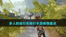 多人的自行車騎行手游推薦盤點
