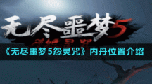 《無盡噩夢5怨靈咒》內(nèi)丹位置介紹
