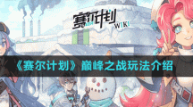 《賽爾計劃》巔峰之戰(zhàn)玩法介紹