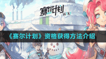 《賽爾計劃》資格獲得方法介紹