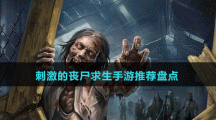 刺激的喪尸求生手游推薦盤點(diǎn)