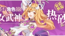 《崩壞3》新角色「女武神·熱砂」即將登場(chǎng)！