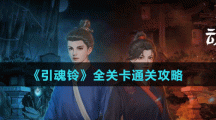 《引魂鈴》全關卡通關攻略匯總