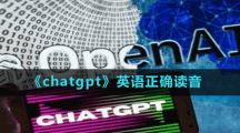 《chatgpt》英語(yǔ)正確讀音