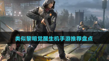 類似黎明覺醒生機(jī)手游推薦盤點