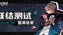 《賽爾計劃》聯(lián)結測試圓滿結束 期待與顧問的下一次相遇