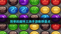 簡(jiǎn)單的趣味三消手游推薦盤(pán)點(diǎn)