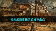 模擬經(jīng)營(yíng)客棧手游推薦盤(pán)點(diǎn)