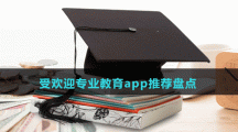 受歡迎專業(yè)教育app推薦盤點