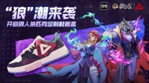 天黑請閉眼“狼”潮來襲《狼人殺》得物定制匹克潮鞋來啦！