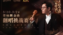 天籟之音！《原始傳奇》譚詠麟親自帶你感受經(jīng)典！