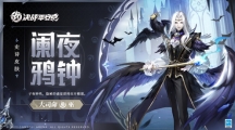 闌夜鴉鐘《決戰(zhàn)平安京》大司命全新史詩(shī)皮膚上線
