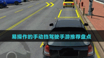 易操作的手動擋駕駛手游推薦盤點(diǎn)