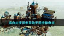 高自由度探索冒險手游推薦盤點(diǎn)