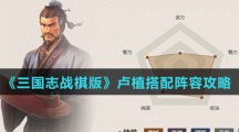 《三國(guó)志戰(zhàn)棋版》盧植搭配陣容攻略