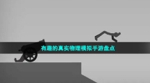 有趣的真實(shí)物理模擬手游盤(pán)點(diǎn)