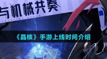 《晶核》手游上線時間介紹