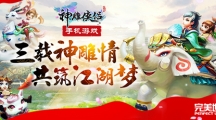 神雕俠侶手游三周年真情隆重上線！三載神雕情 共筑江湖夢(mèng)