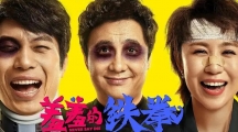 羞羞的鐵拳實時票房 羞羞的鐵拳累計票房達(dá)到達(dá)到多少億了？