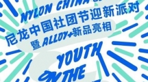 2017NYLON尼龍創(chuàng)刊派對(duì)直播視頻回放地址