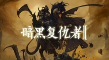 暗黑復(fù)仇者2屬性石怎么獲得？暗黑復(fù)仇者2屬性石如何鑲嵌？