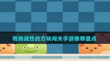 有挑戰(zhàn)性的方塊闖關手游推薦盤點