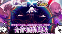 《貓咪大戰(zhàn)爭》X 劇場版《Fate/stay night [Heaven’s Feel]》期間限定合作活動開跑