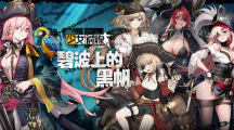 《少女前缐》海盜採(cǎi)購主題「碧波上的黑帆」驚駭波濤登場(chǎng)！