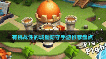 有挑戰(zhàn)性的城堡防守手游推薦盤點
