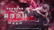 《永恒靈魂》與救援者相遇的100天紀念！新釋出惡魔型少女「莉澤洛特」，再送免費召喚100次！
