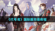 《代號鳶》國際服充值教程
