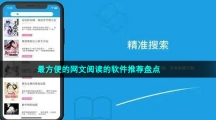 最方便的網文閱讀的軟件推薦盤點