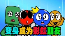 玩家最喜歡的彩虹朋友系列手游盤點(diǎn)